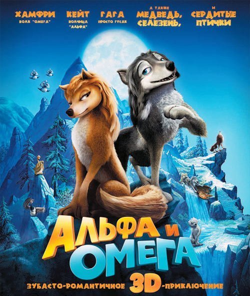 ����� � �����: ��������� ������ / Alpha and Omega - ���� 1