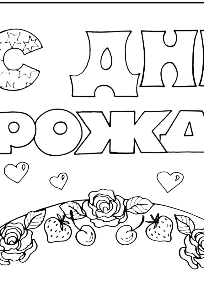 Раскраски с буквами с днем рождения Раскраски с буквами с днем рождения